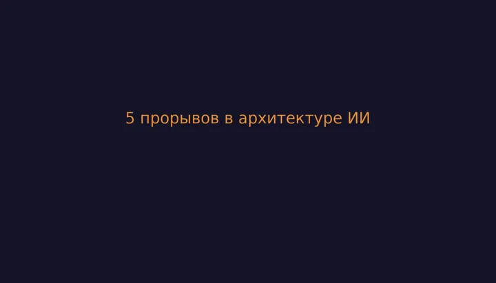5 прорывов, которые изменят ИИ: от диффузии до машин непрерывного мышления