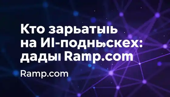 Кто зарабатывает на ИИ-подписках: данные Ramp.com
