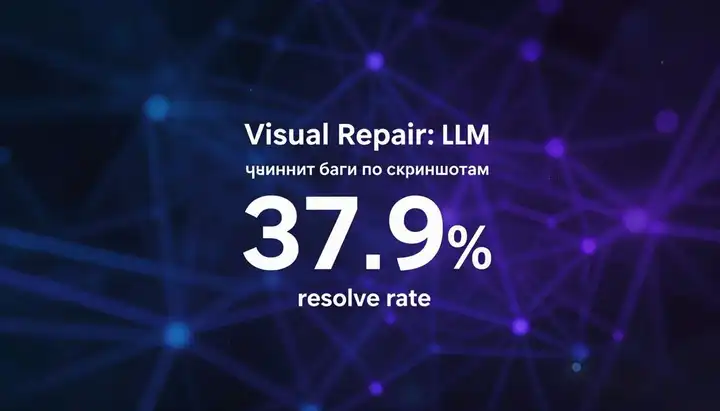 VisualRepair: LLM чинит баги по скриншотам GUI (37.9% resolve rate)