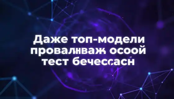 Даже топ-модели проваливают этот простой тест безопасности