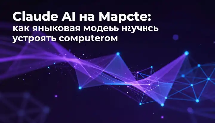 Claude AI на Марсе: как языковая модель научилась управлять компьютером