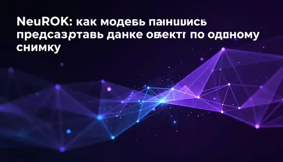 NeuROK: как модель научилась предсказывать движение объекта по одному снимку