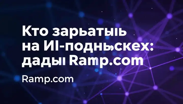 Кто зарабатывает на ИИ-подписках: данные Ramp.com