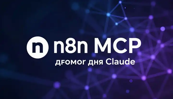 n8n MCP для Claude: управляй автоматизациями из чата за 5 минут