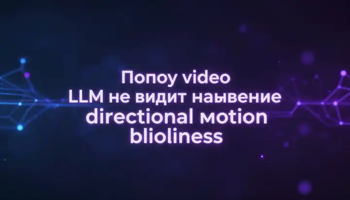 Почему Video-LLM не видят движение: directional motion blindness