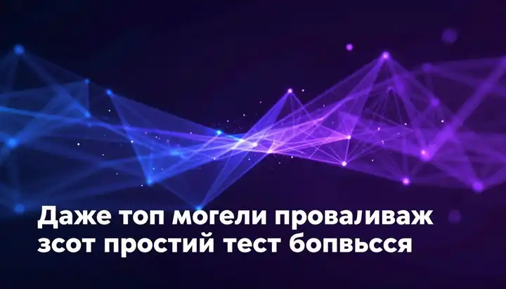 Даже топ-модели проваливают этот простой тест безопасности