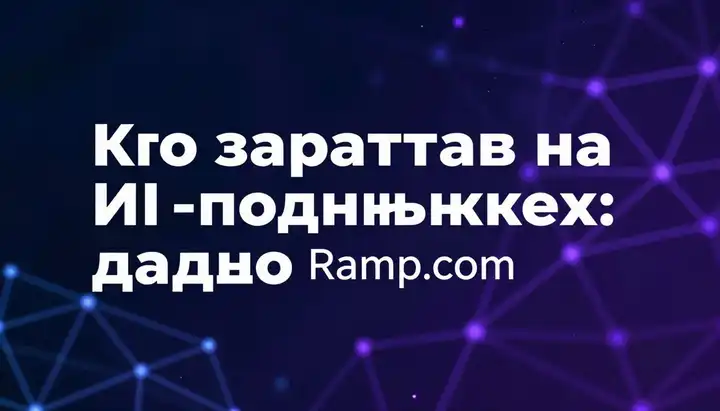 Кто зарабатывает на ИИ-подписках: данные Ramp.com